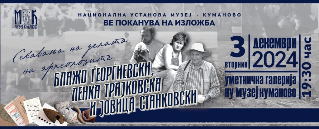 Покана за изложба “Сеќавања на делата на археолозите Блажо Ѓеорѓиевски, Ленка Трајковска и Јовица Станковски” - 3 декември 2024 вторник во 19:30 час во уметничка галерија на Музеј Куманово