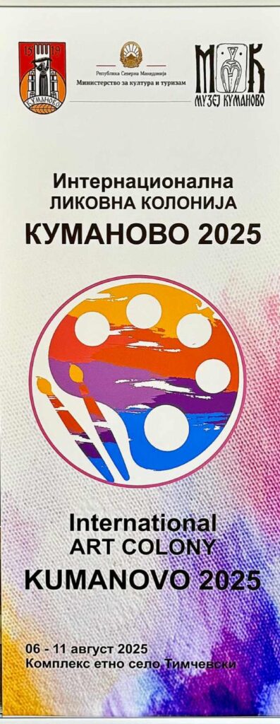 постер за ликовен конкурс „Куманово 2025“